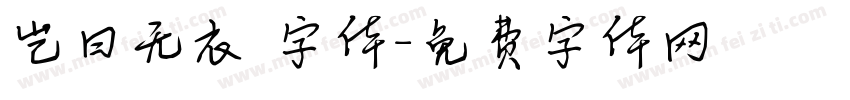 岂曰无衣 字体字体转换